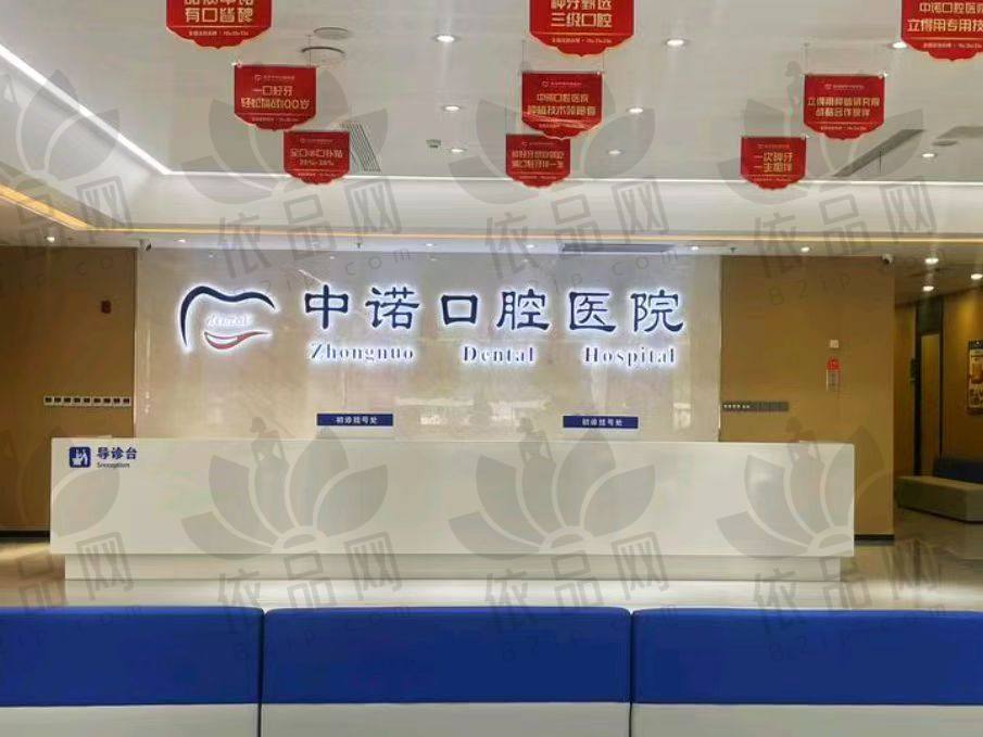泰州中诺口腔医院