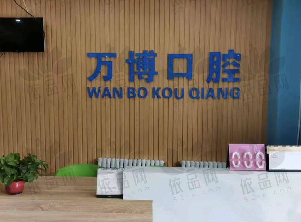 呼和浩特万博口腔门诊部