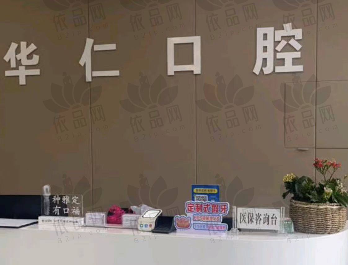 呼和浩特华仁口腔门诊部