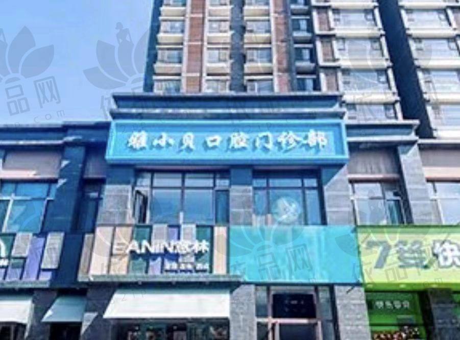 呼和浩特雅小贝口腔门诊部