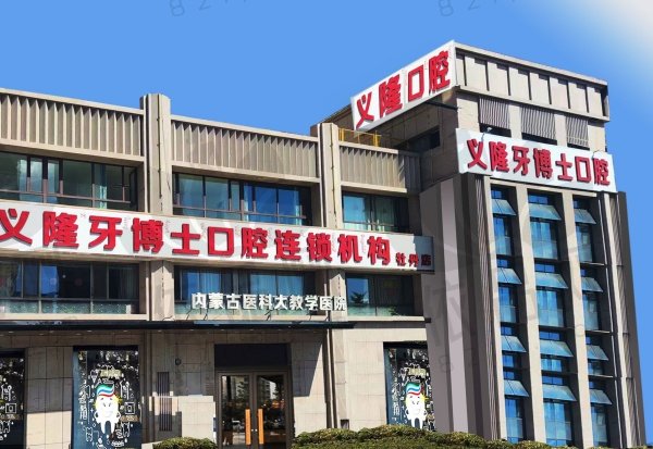 包头义隆牙博士口腔门诊部