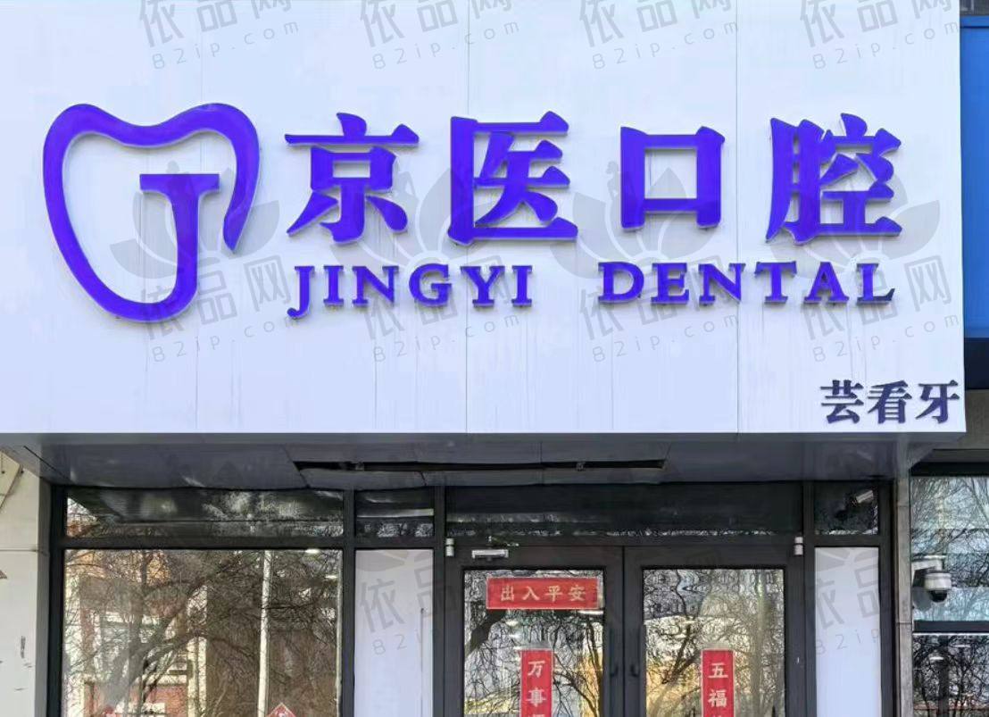 呼和浩特京医口腔门诊部