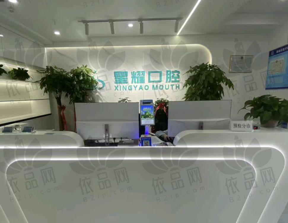 呼和浩特星耀口腔门诊部