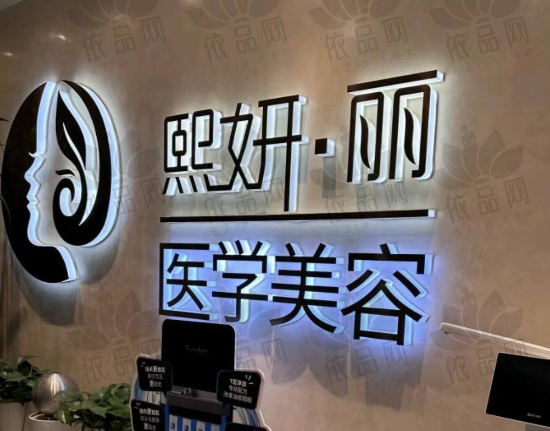 包头熙妍医疗美容门诊部