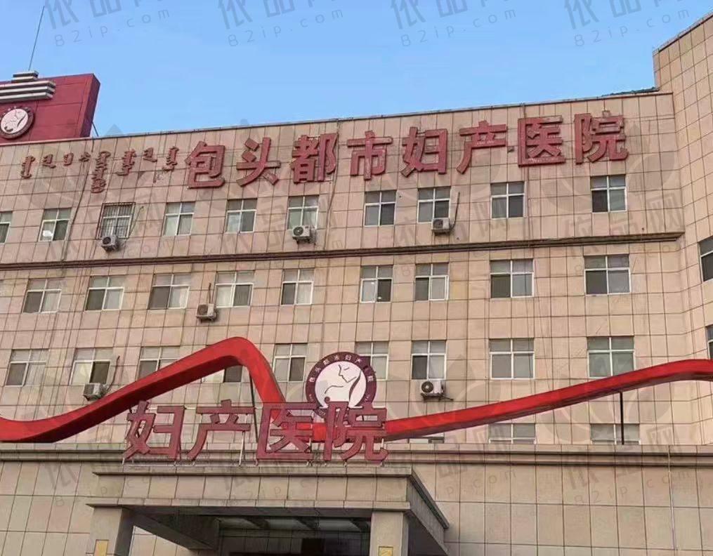 包头都市妇产医院整形美容科