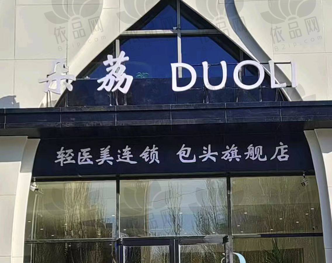 包头青山区朵荔医疗美容门诊部