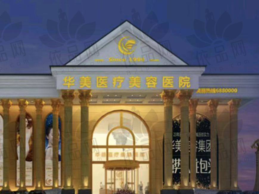 包头华美医疗美容医院