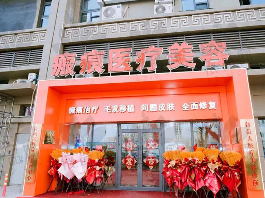 呼和浩特科益瘢痕整形