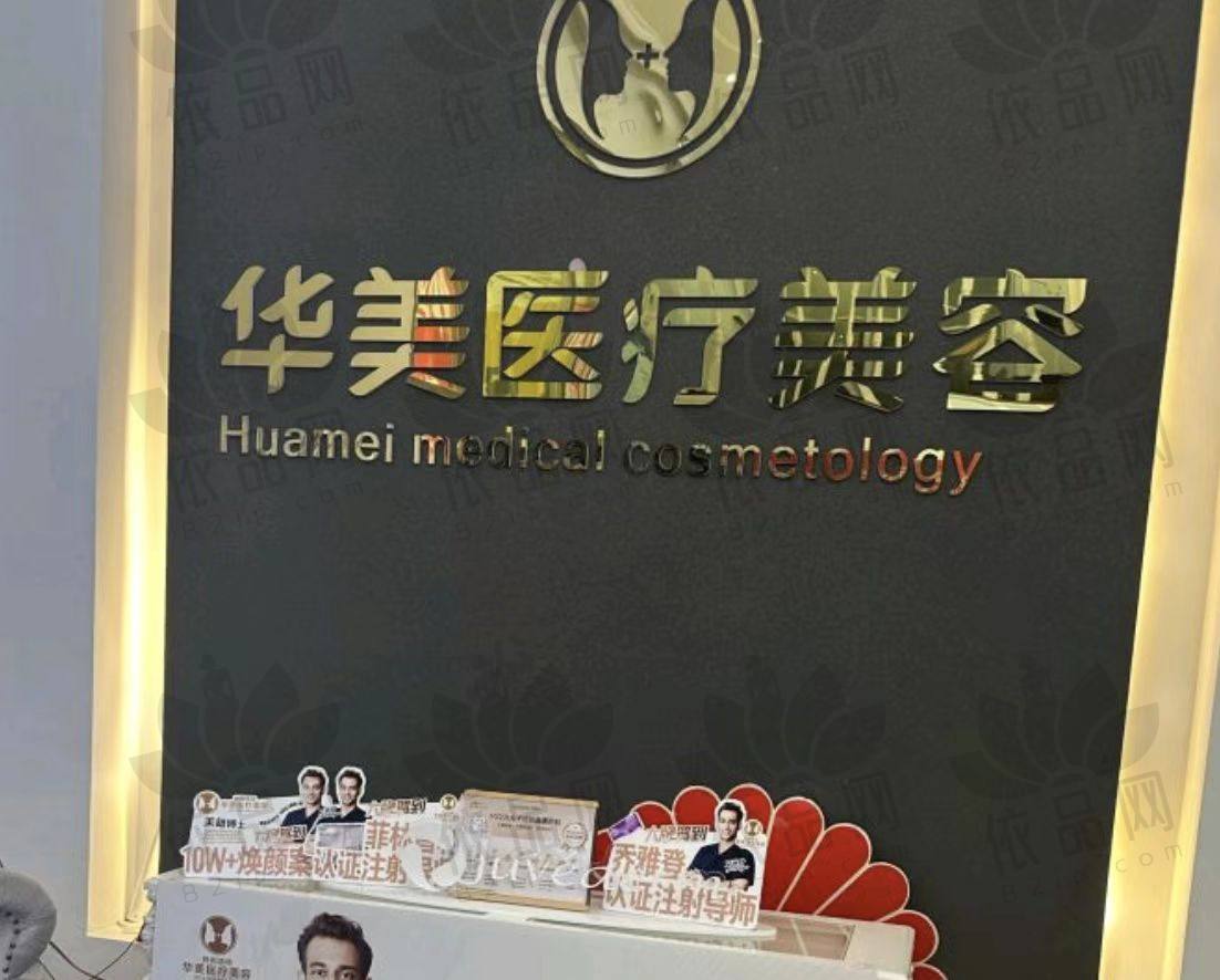 呼和浩特华美医疗美容诊所