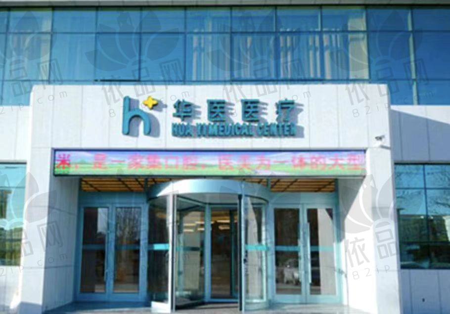 呼和浩特华医医疗美容门诊部