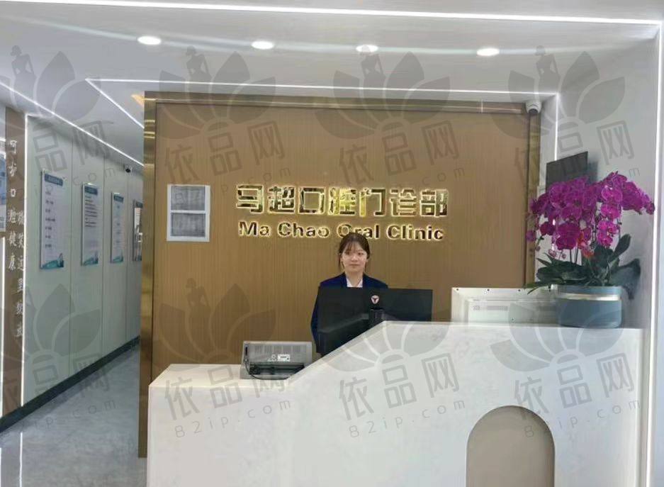 呼和浩特赛罕区马超口腔门诊部