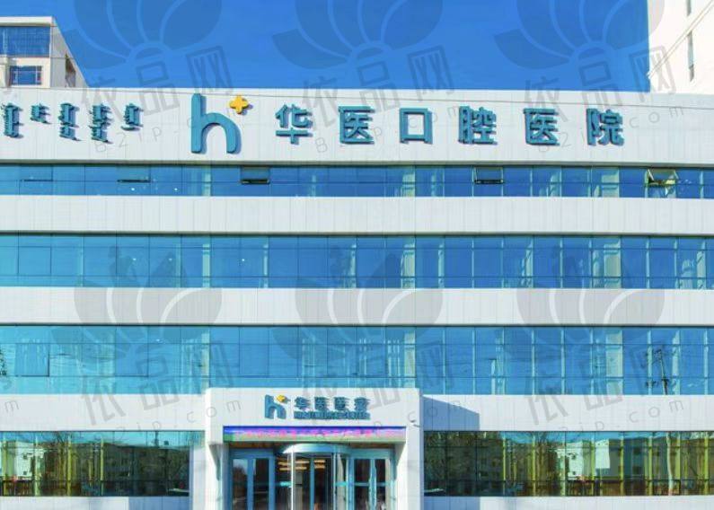 呼和浩特华医口腔医院
