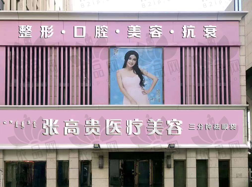 呼和浩特张高贵医疗美容门诊部