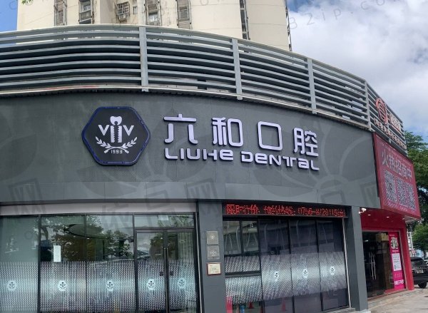 珠海六和口腔门诊部（香洲店）