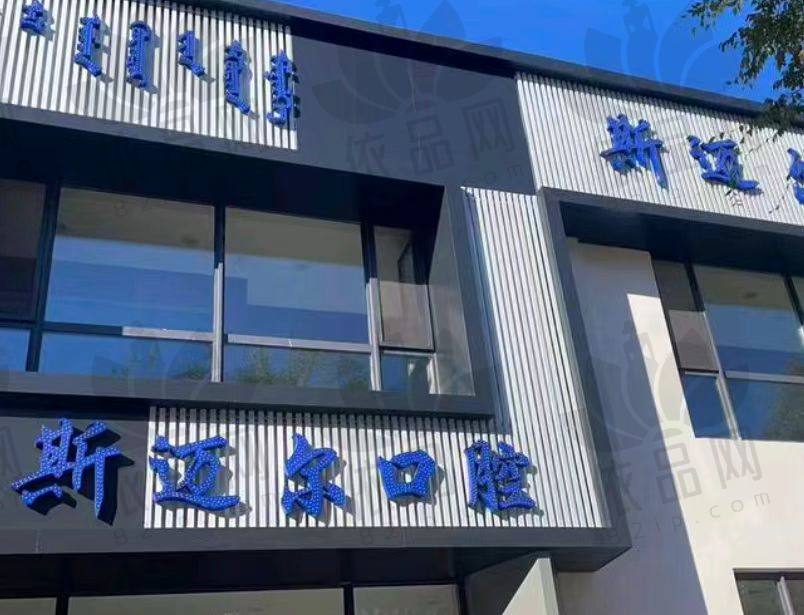 通辽斯迈尔口腔百花店