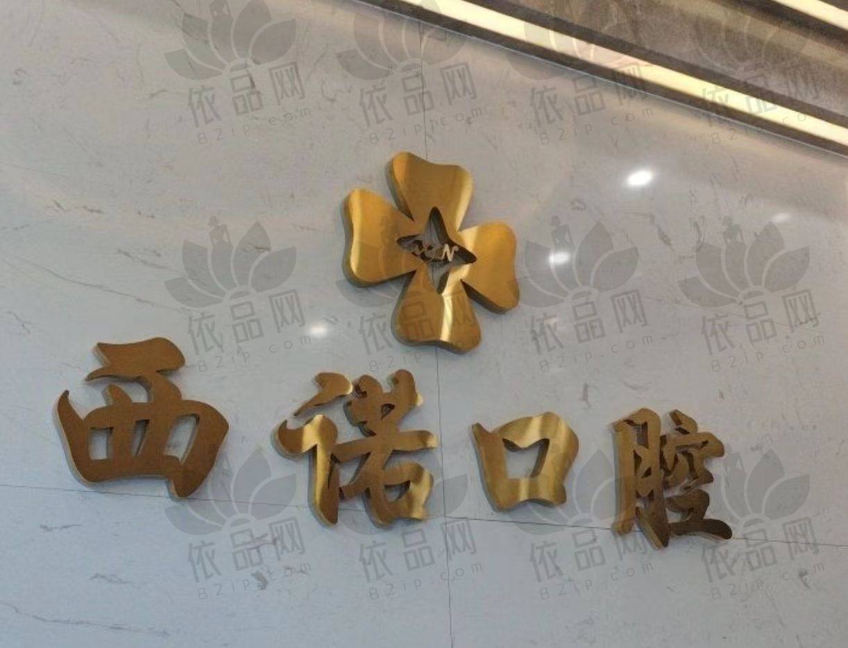 赤峰西诺口腔门诊部