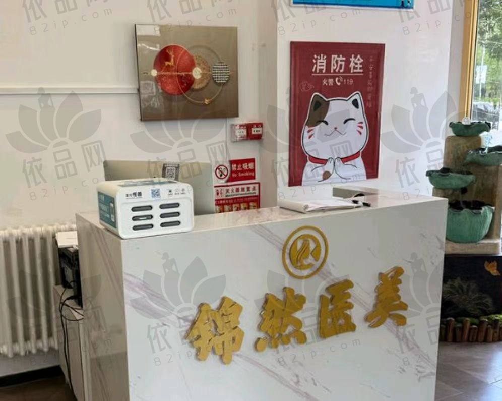 赤峰锦然医疗美容诊所