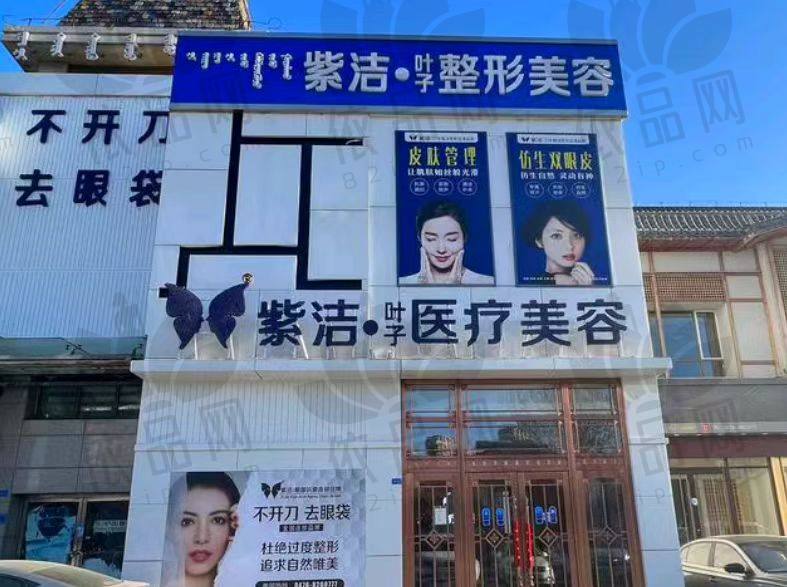 赤峰叶子医疗美容诊所