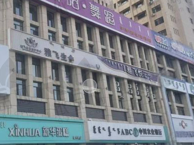 赤峰雅飞悦己医疗美容诊所