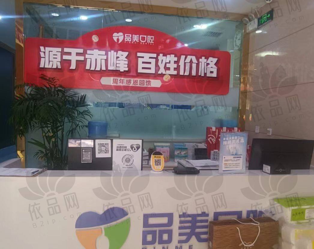 赤峰品美口腔诊所