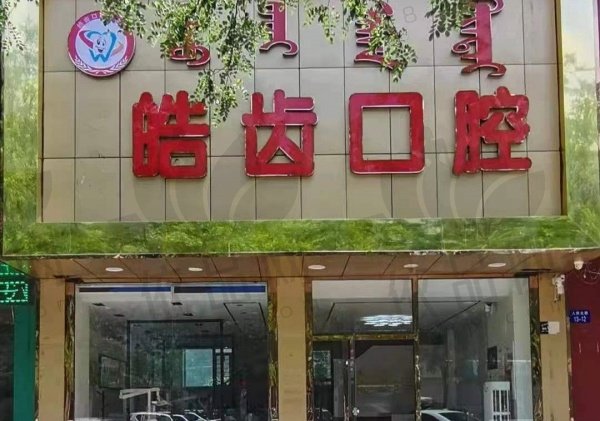 乌海皓齿口腔门诊部