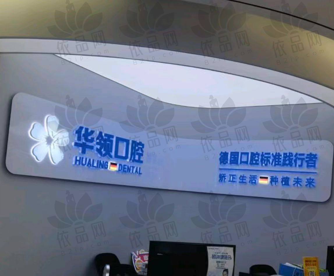 沈阳华领医院（口腔科）