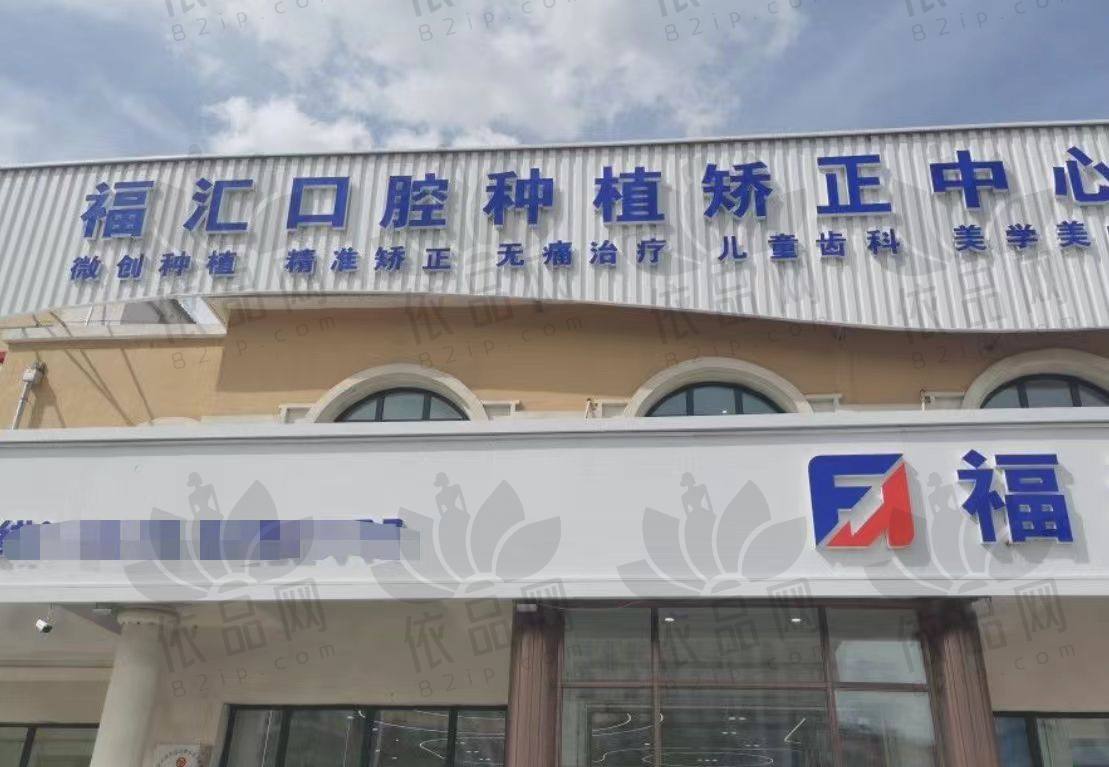 呼伦贝尔满洲里福汇口腔门诊部