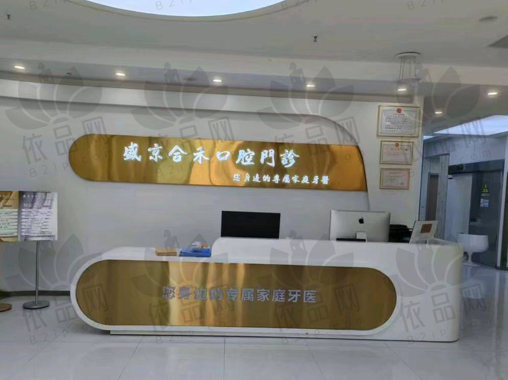 辽宁盛京合禾口腔门诊部