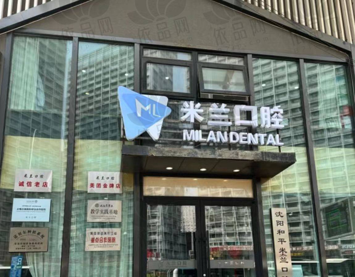 沈阳米兰口腔门诊部（太原街店）