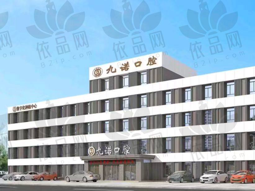 沈阳九诺口腔门诊部（奉天街店）