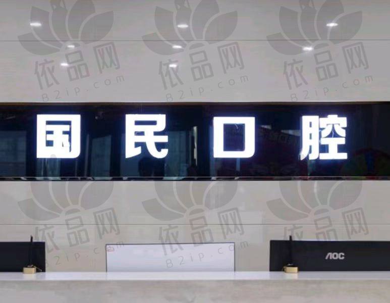 沈阳国民口腔门诊部