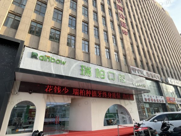 鄂尔多斯瑞柏口腔医院
