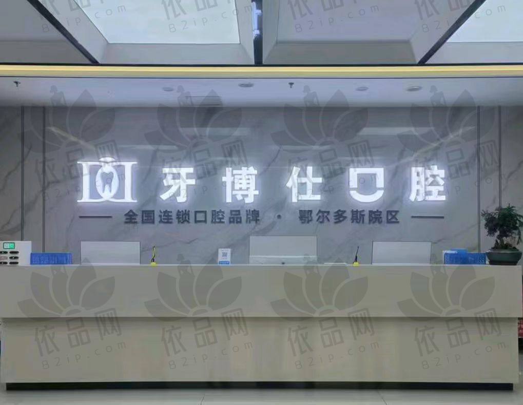 鄂尔多斯牙博仕口腔门诊部