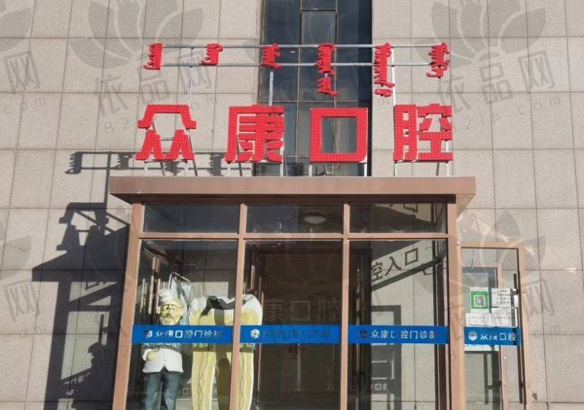 鄂尔多斯众康口腔门诊部