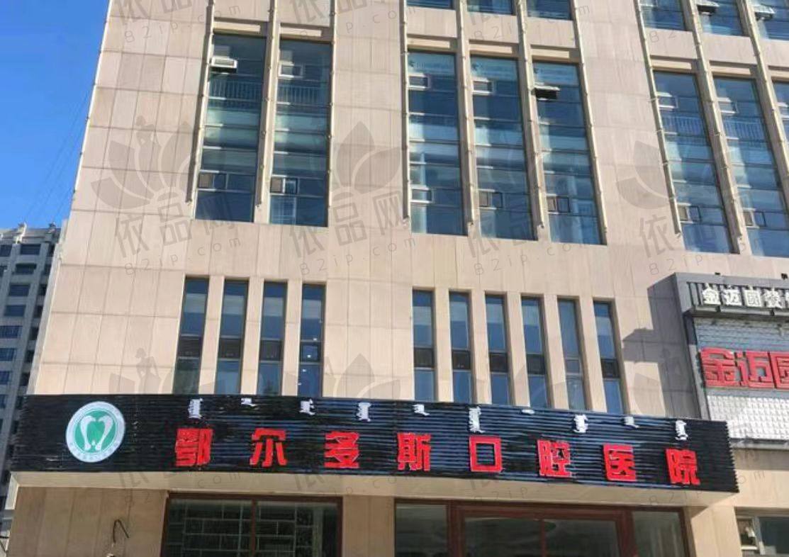 鄂尔多斯市口腔医院
