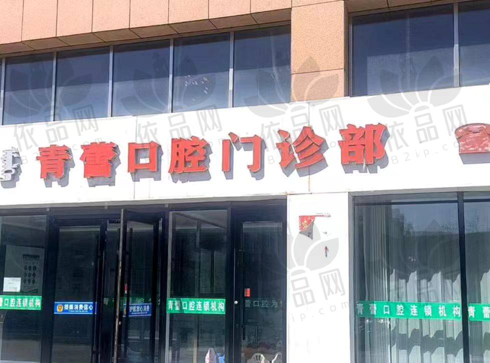 鄂尔多斯市青蕾口腔诊所