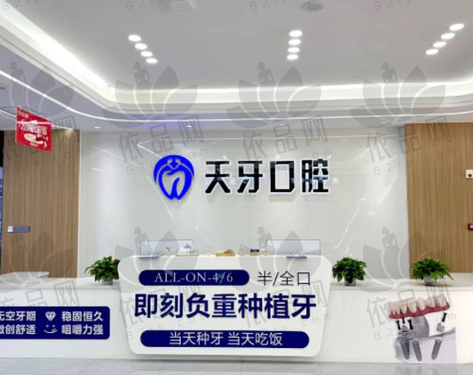 巴彦淖尔临河天牙口腔门诊部