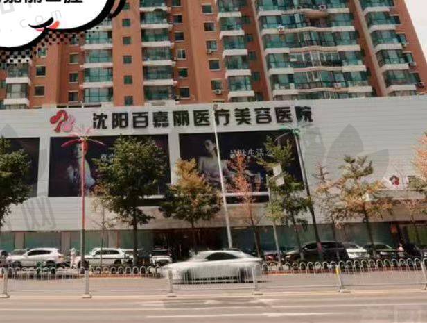 沈阳和平百嘉丽医疗美容医院