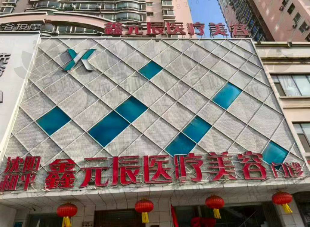 沈阳和平元辰医疗美容门诊部