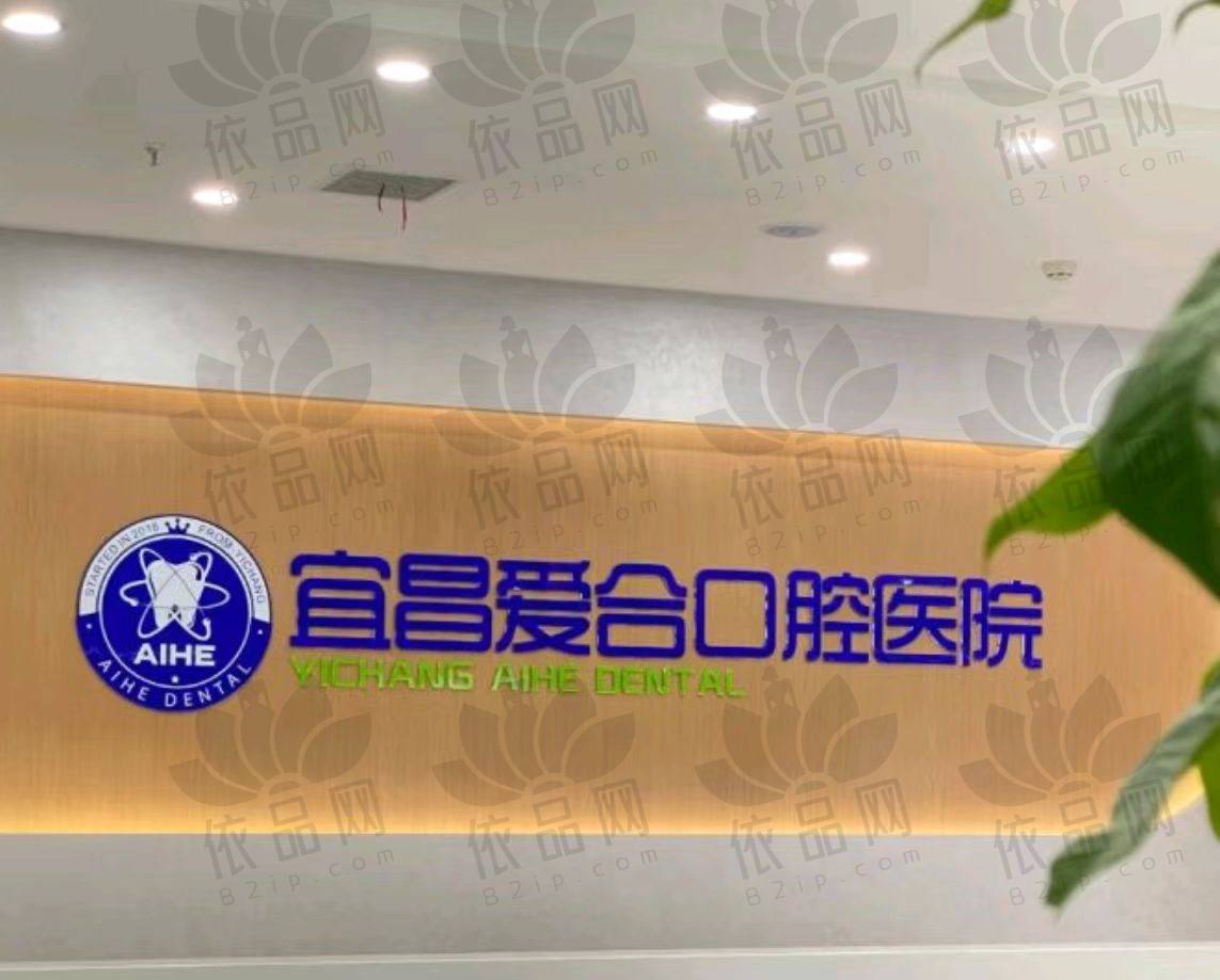 宜昌爱合口腔医院