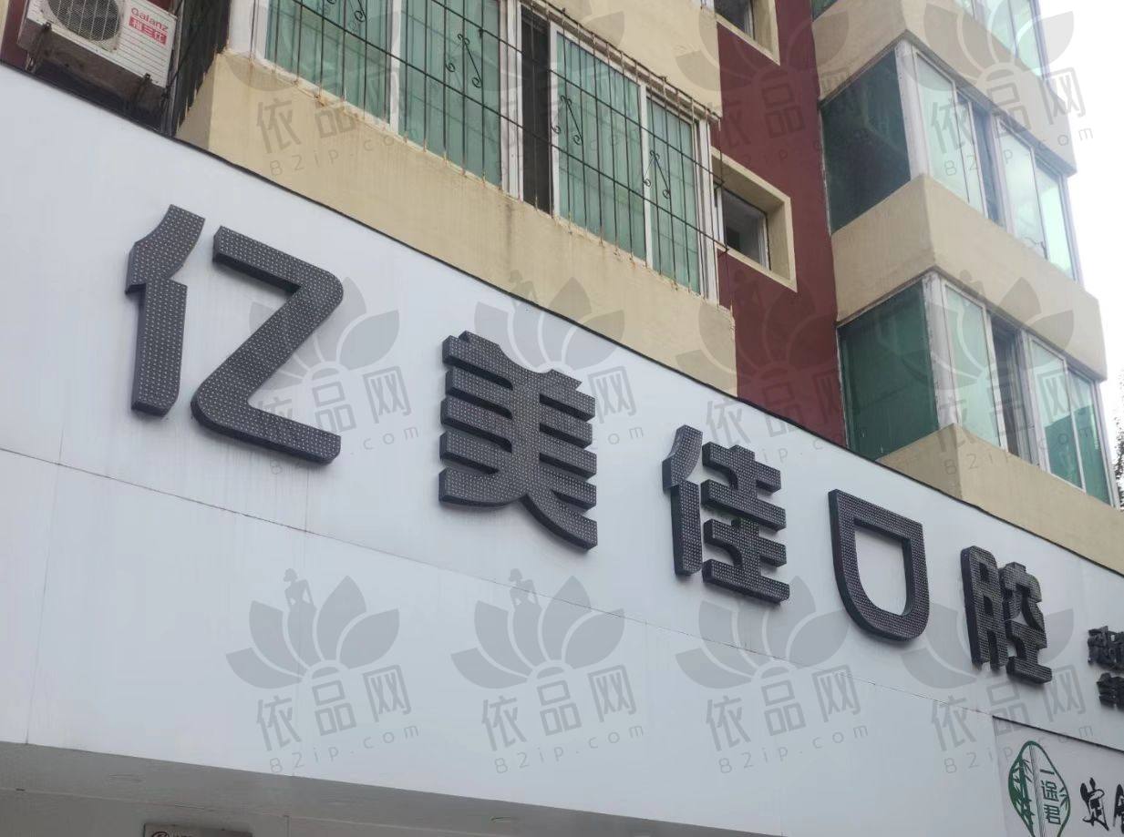 沈阳亿美佳口腔门诊部（长白店）