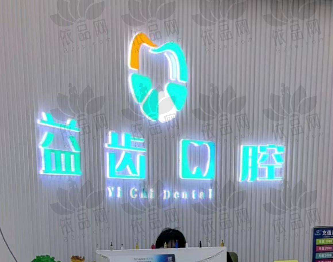 沈阳沈北益齿口腔门诊部