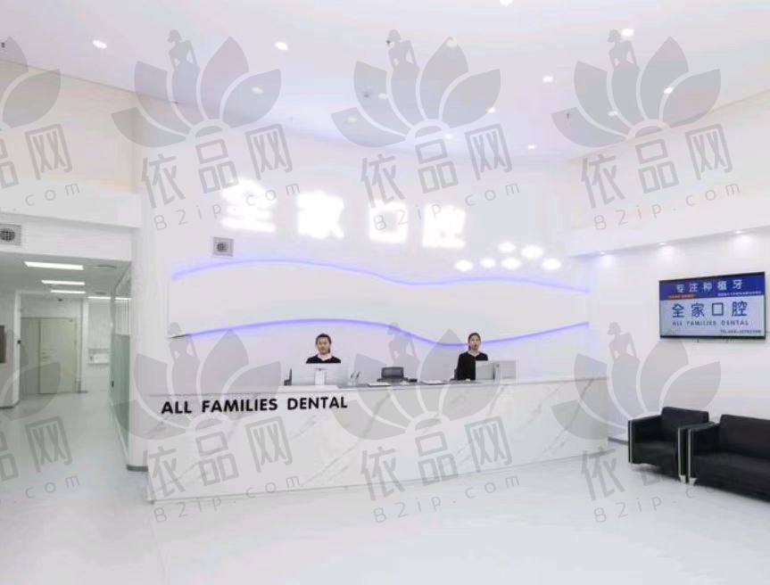 沈阳全家口腔门诊部