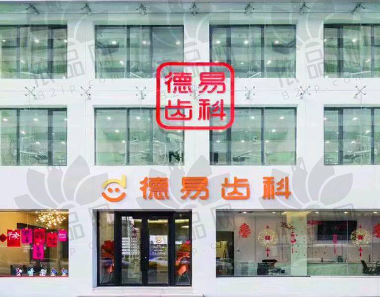 沈阳德易口腔门诊部