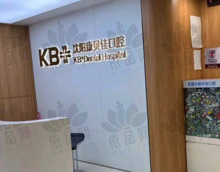 沈阳康贝佳口腔门诊部