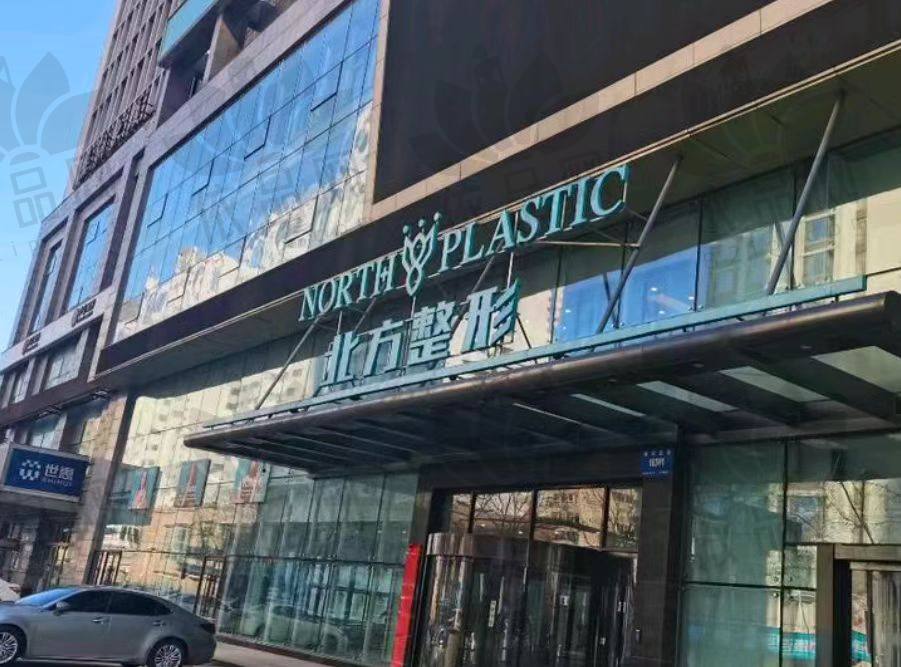 沈阳北方整形外科医院