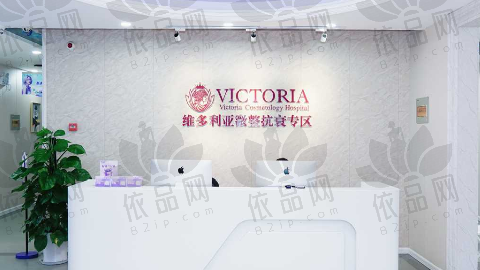 苏州维多利亚美容医院