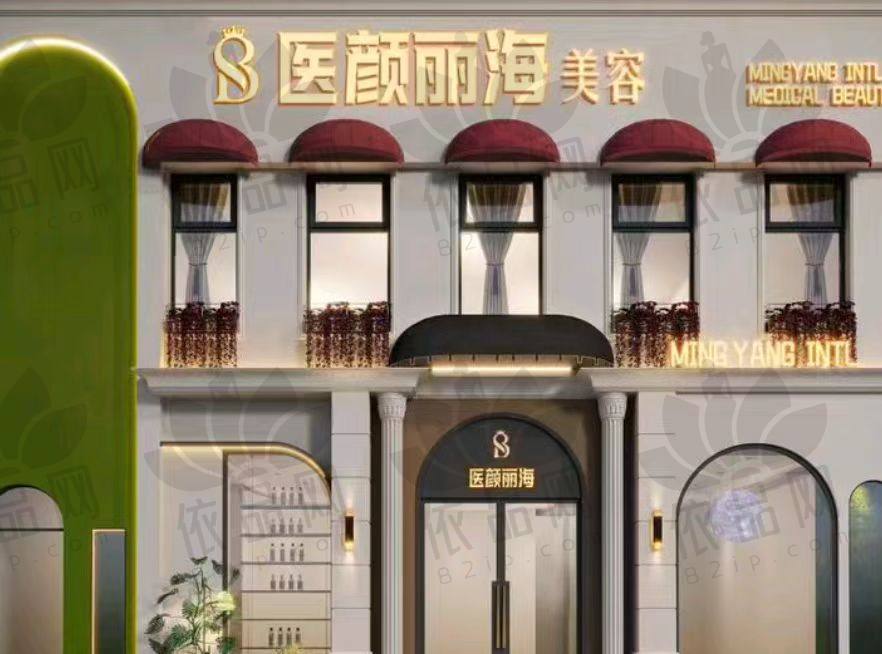 沈阳医颜丽海医疗美容诊所