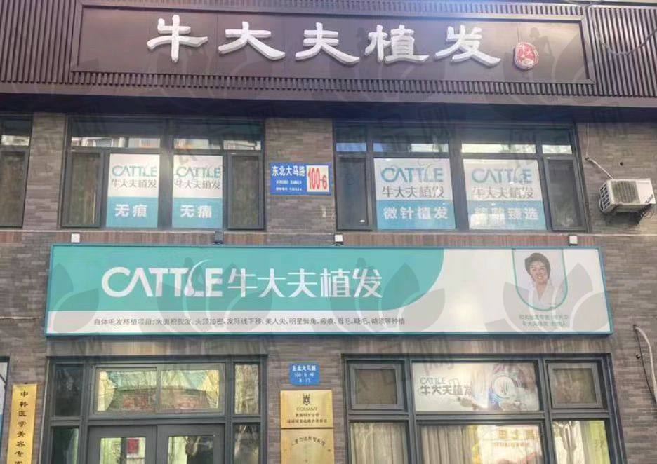 沈阳牛大夫植发医疗美容诊所