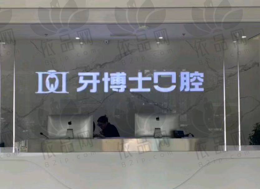 滨州滨城牙博士口腔门诊部